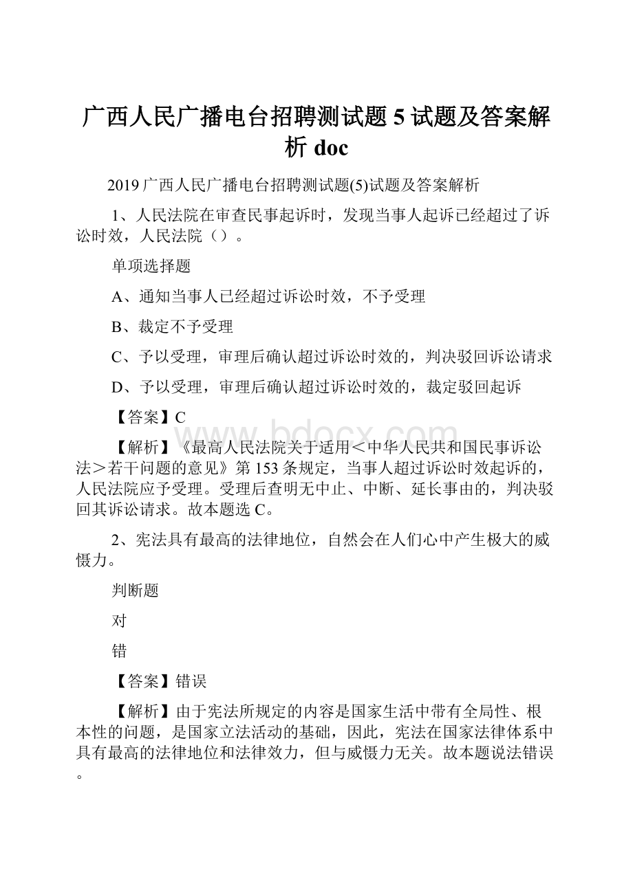 广西人民广播电台招聘测试题5试题及答案解析 doc.docx