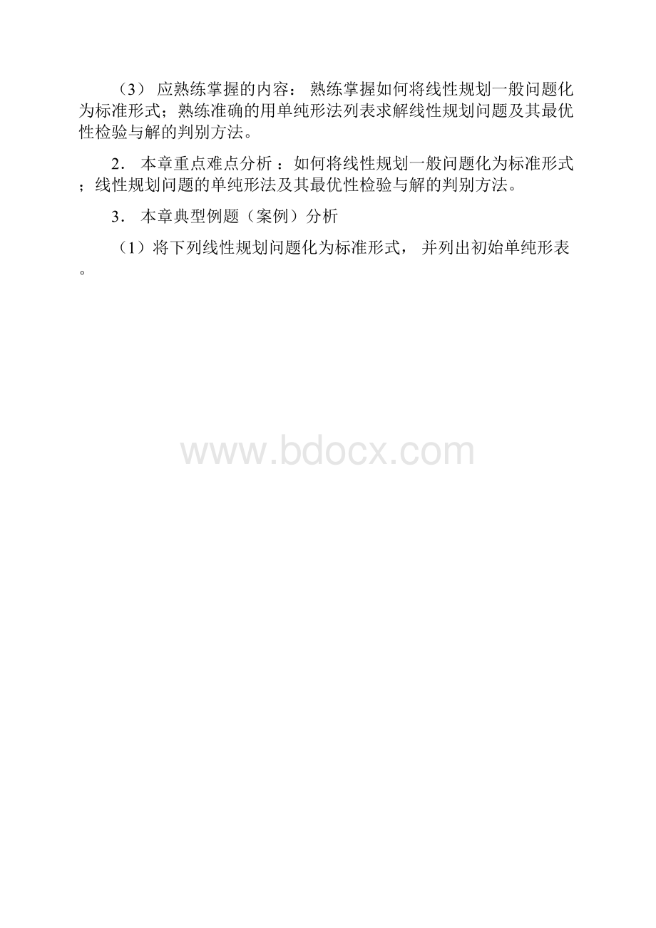 管理运筹学模拟题详解.docx_第2页