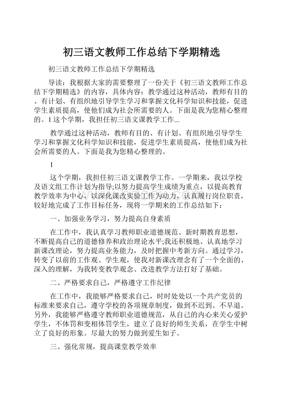 初三语文教师工作总结下学期精选.docx_第1页