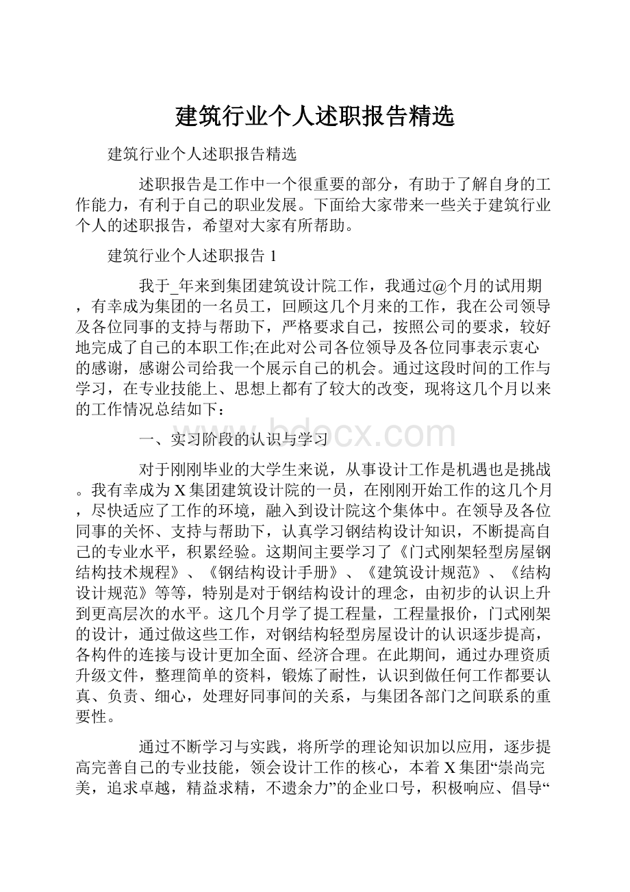 建筑行业个人述职报告精选.docx