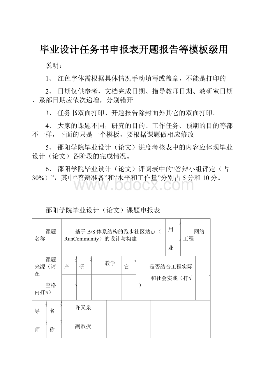 毕业设计任务书申报表开题报告等模板级用.docx