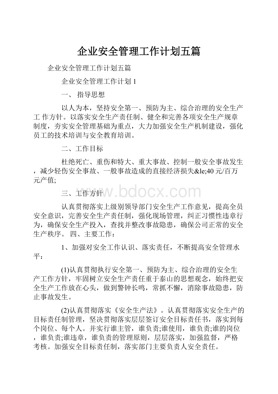 企业安全管理工作计划五篇.docx