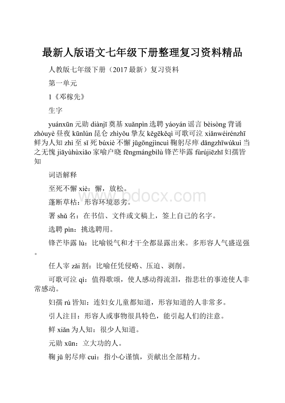 最新人版语文七年级下册整理复习资料精品.docx