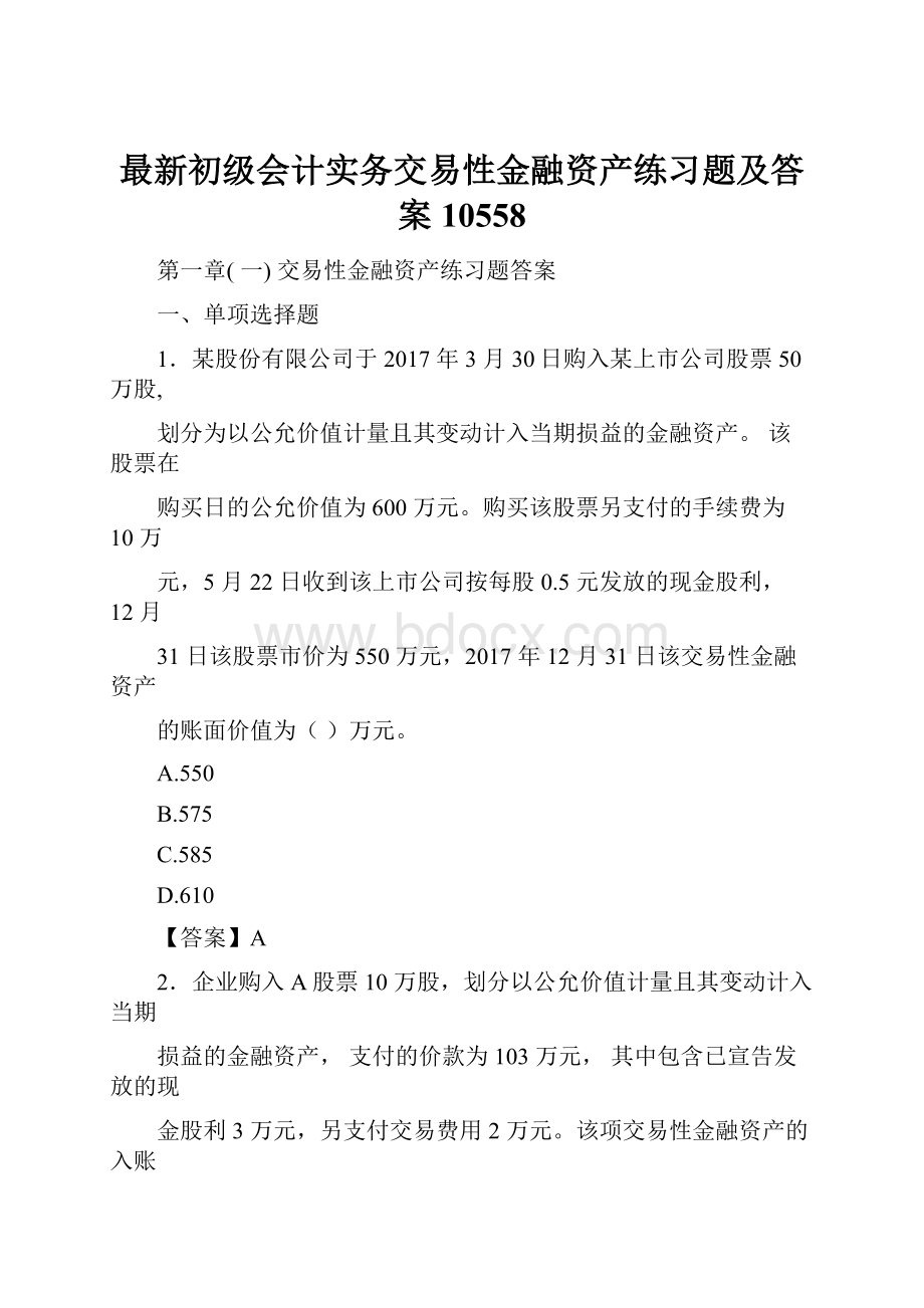 最新初级会计实务交易性金融资产练习题及答案10558.docx