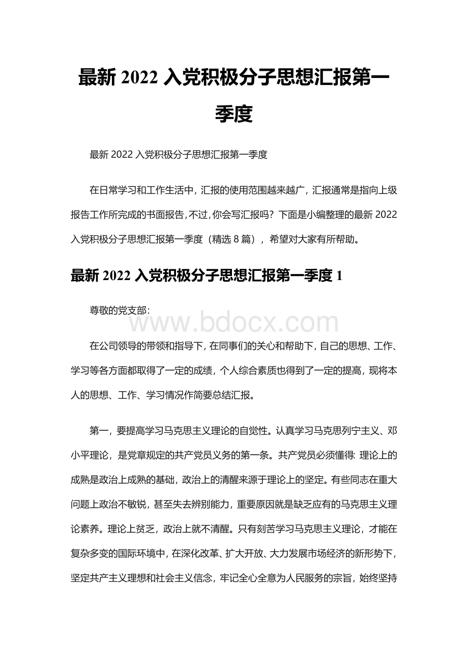 最新2022入党积极分子思想汇报第一季度（精选8篇）.docx