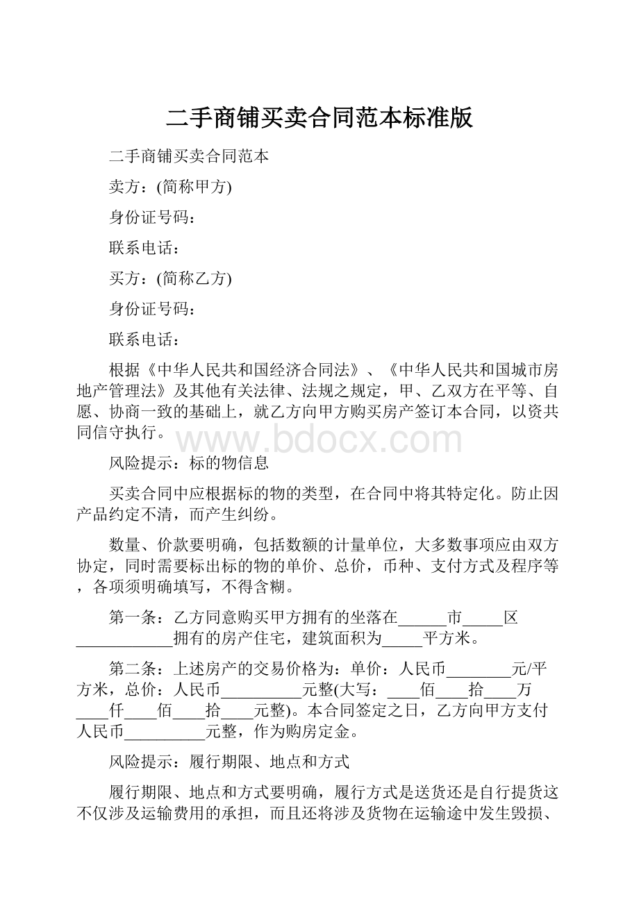 二手商铺买卖合同范本标准版.docx_第1页