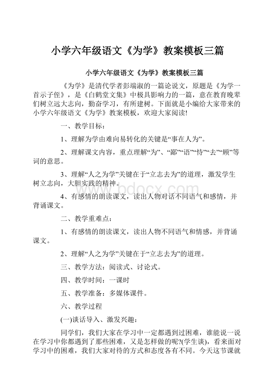 小学六年级语文《为学》教案模板三篇.docx