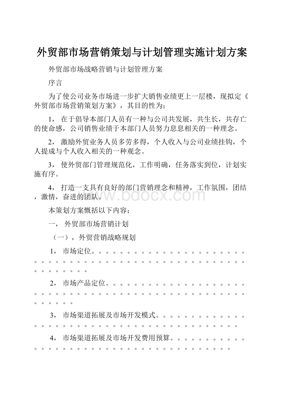 外贸部市场营销策划与计划管理实施计划方案.docx_第1页