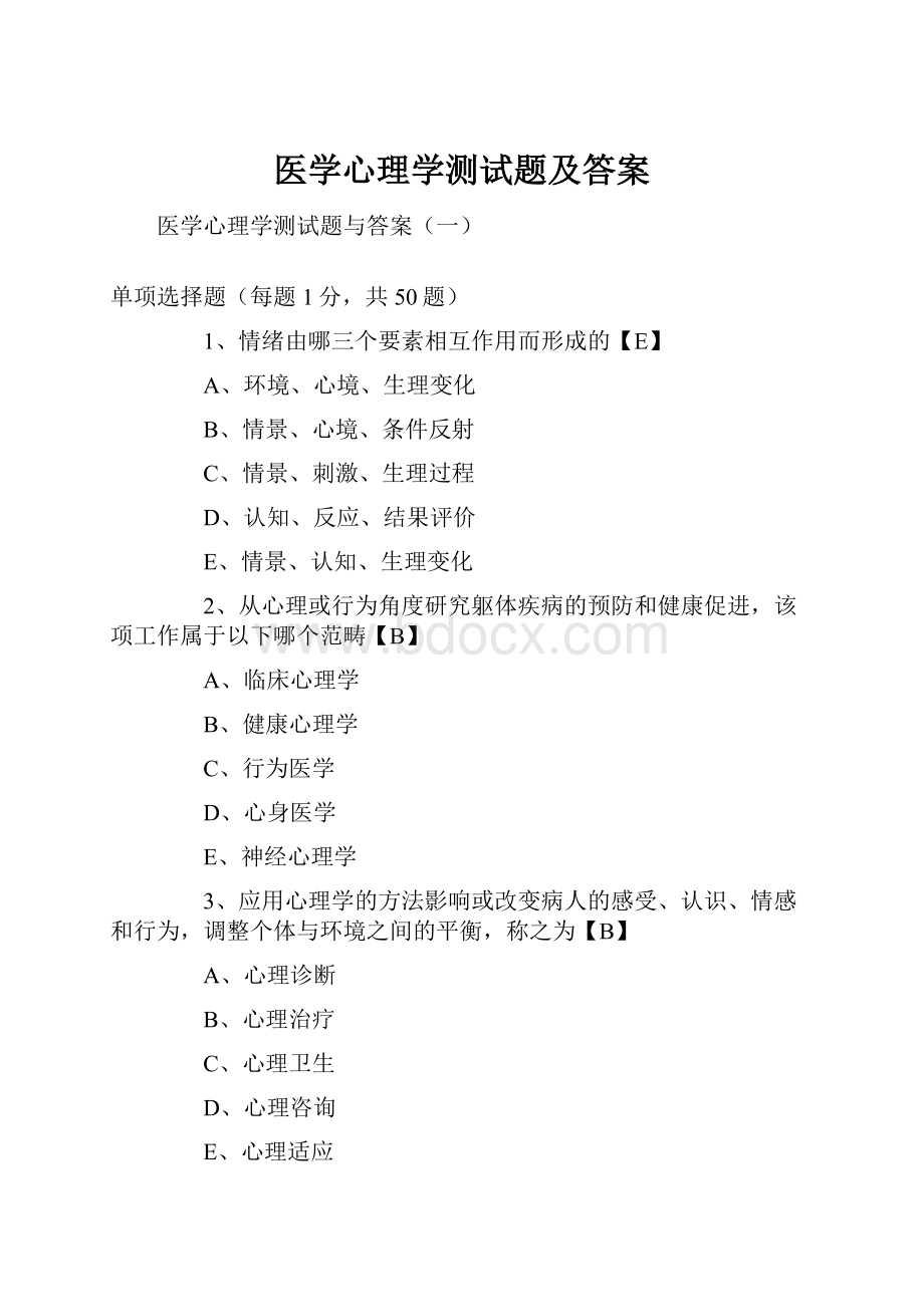 医学心理学测试题及答案.docx