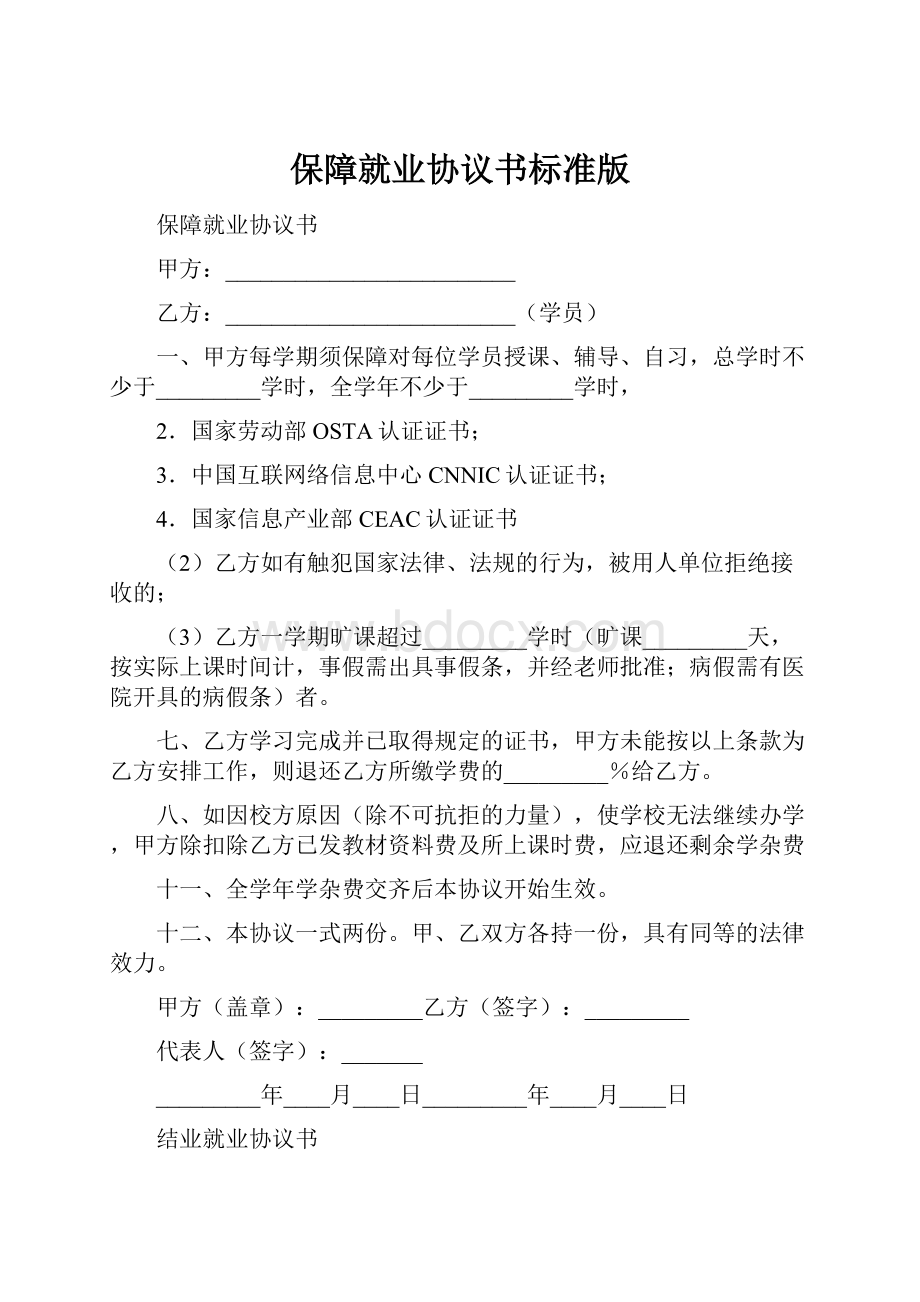 保障就业协议书标准版.docx_第1页