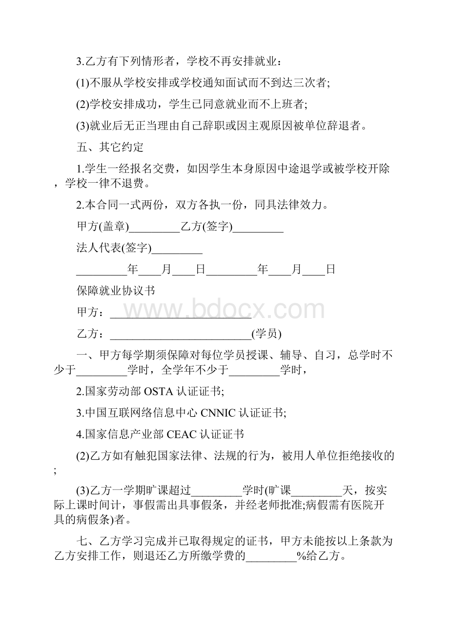 保障就业协议书标准版.docx_第3页