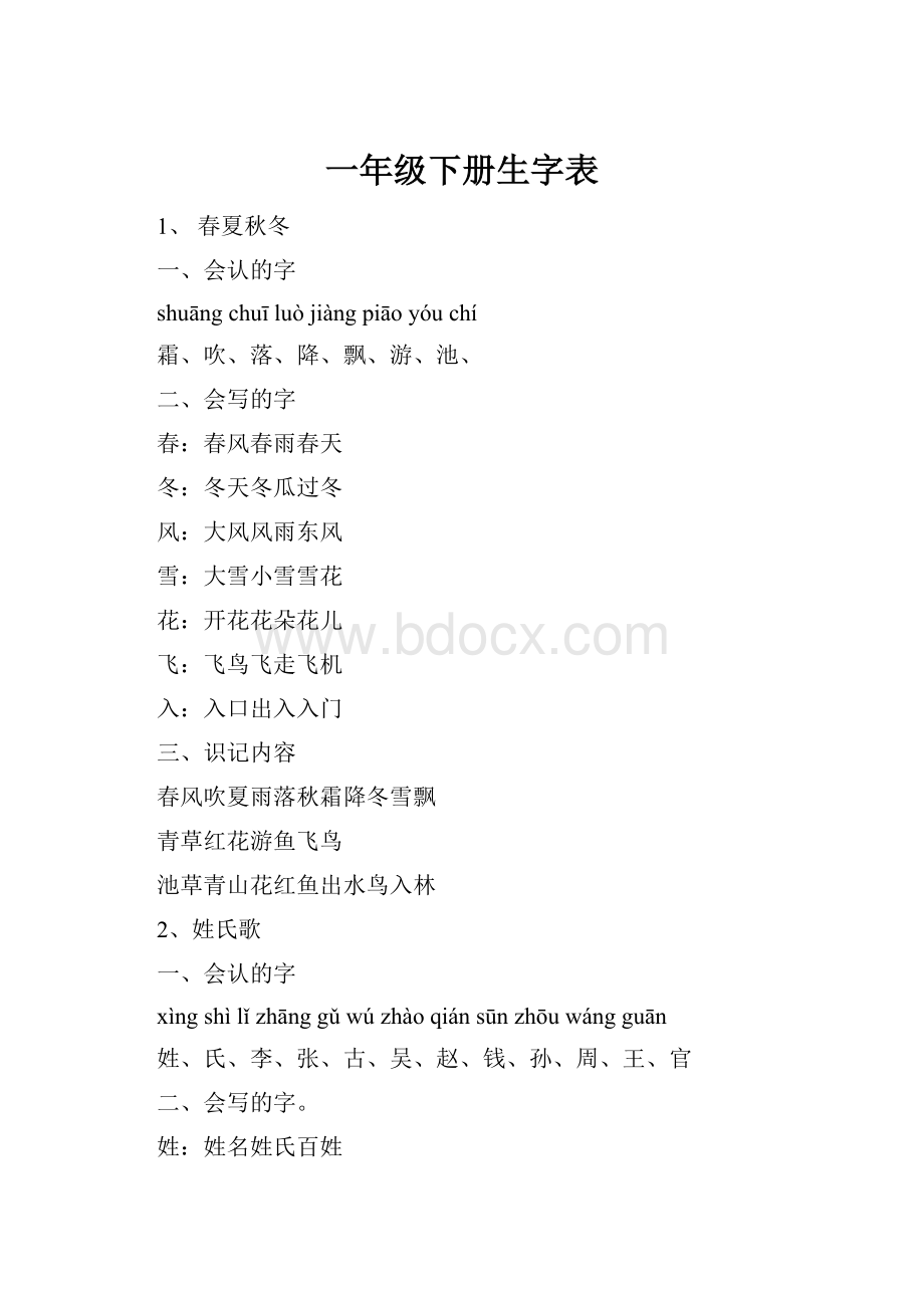 一年级下册生字表.docx_第1页