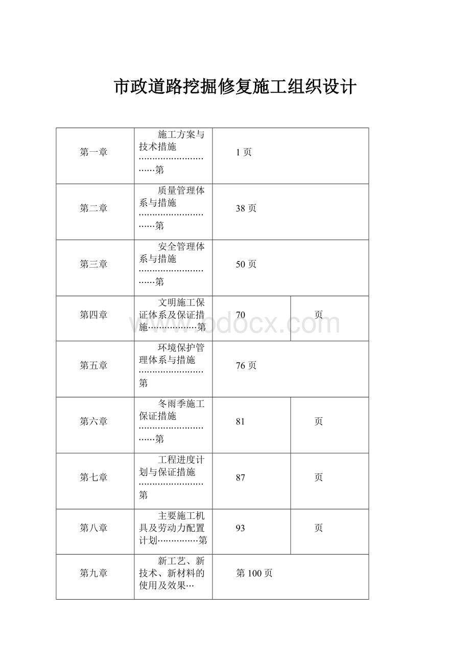 市政道路挖掘修复施工组织设计.docx