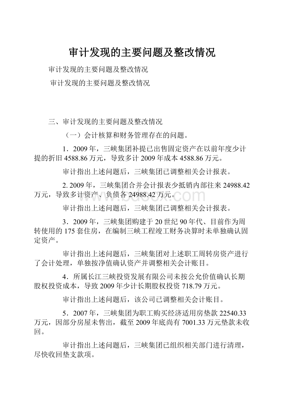 审计发现的主要问题及整改情况.docx