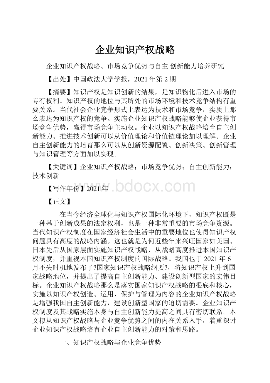 企业知识产权战略.docx