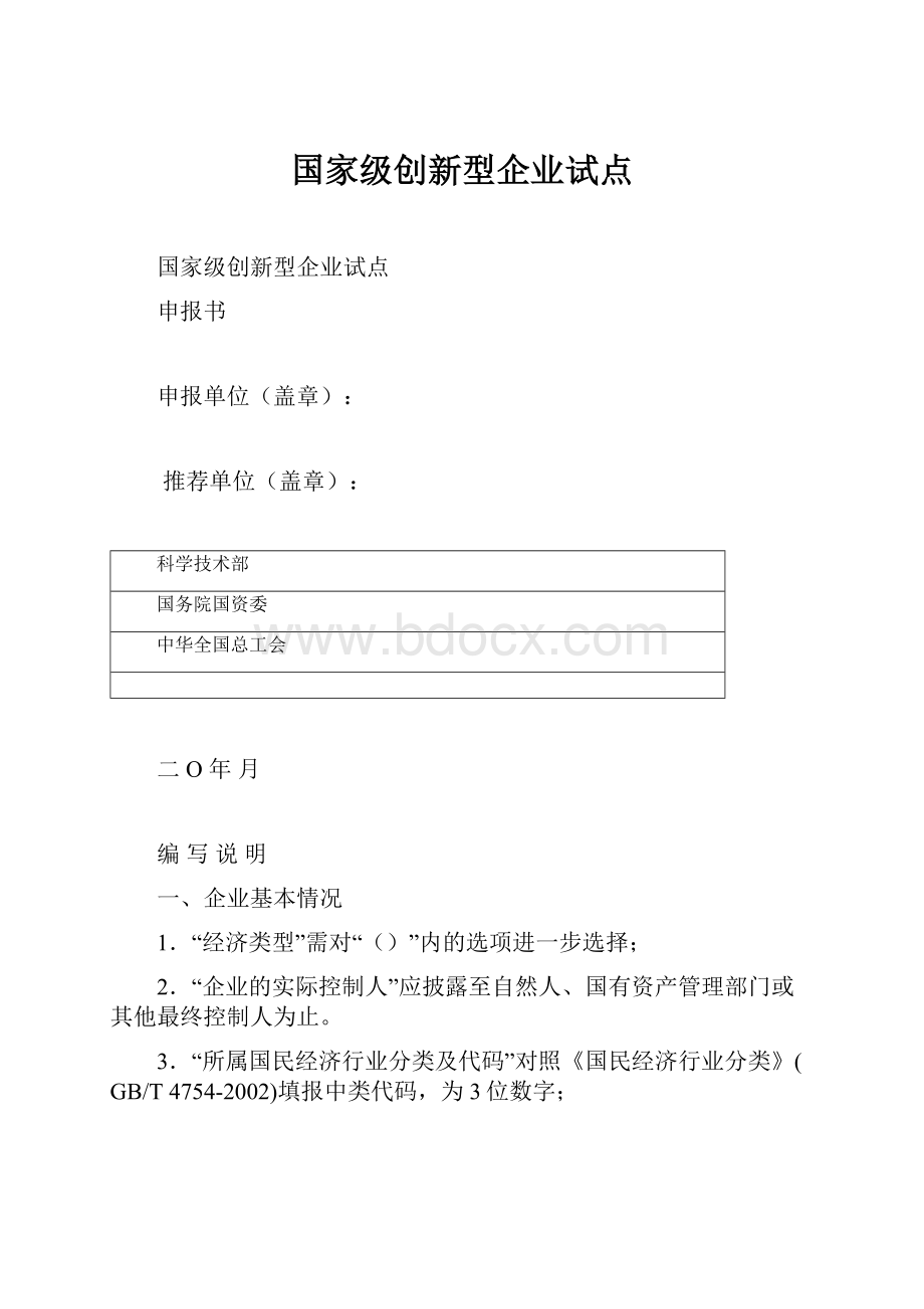 国家级创新型企业试点.docx