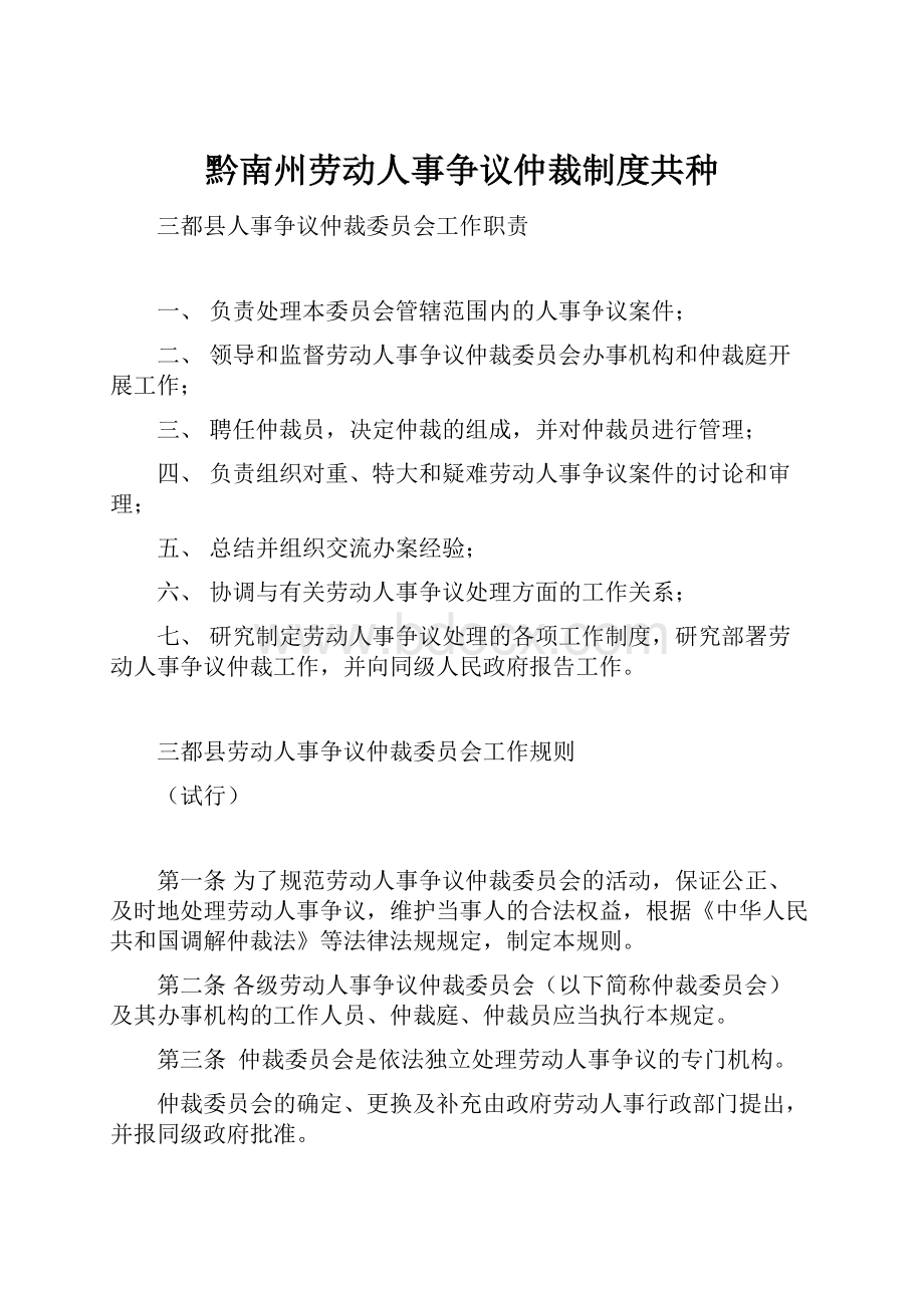 黔南州劳动人事争议仲裁制度共种.docx