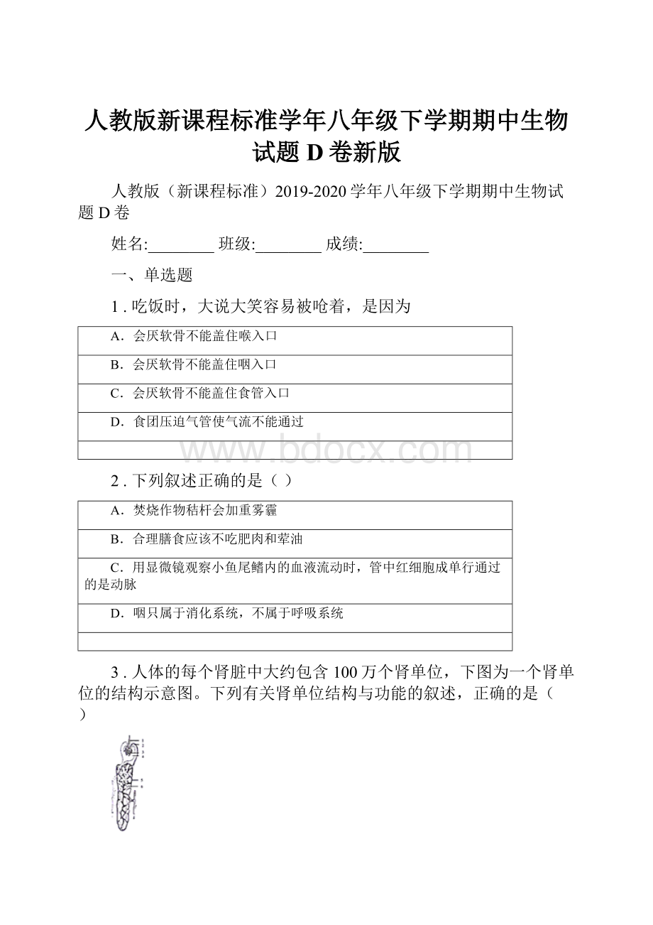 人教版新课程标准学年八年级下学期期中生物试题D卷新版.docx_第1页