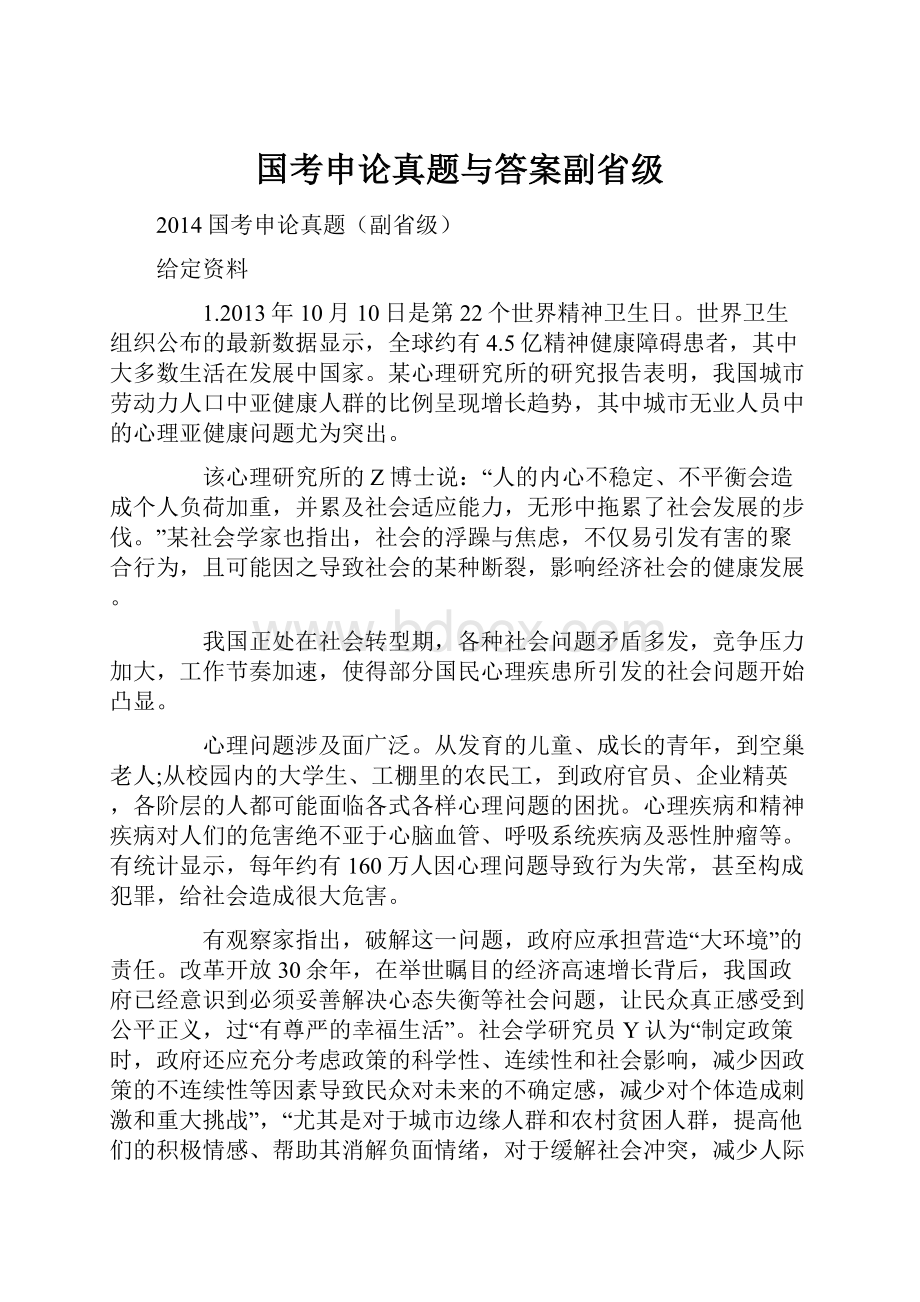 国考申论真题与答案副省级.docx