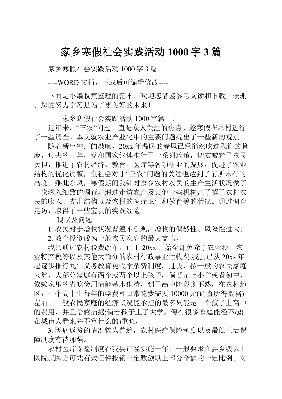 家乡寒假社会实践活动1000字3篇.docx_第1页