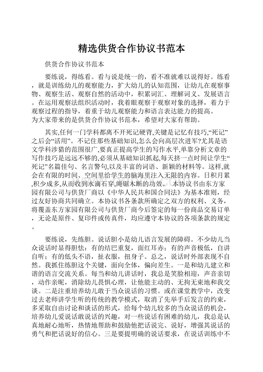 精选供货合作协议书范本.docx