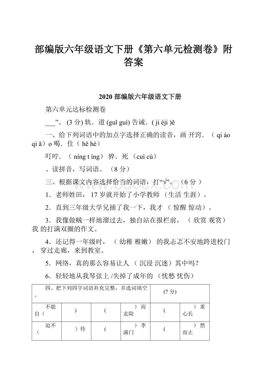 部编版六年级语文下册《第六单元检测卷》附答案.docx