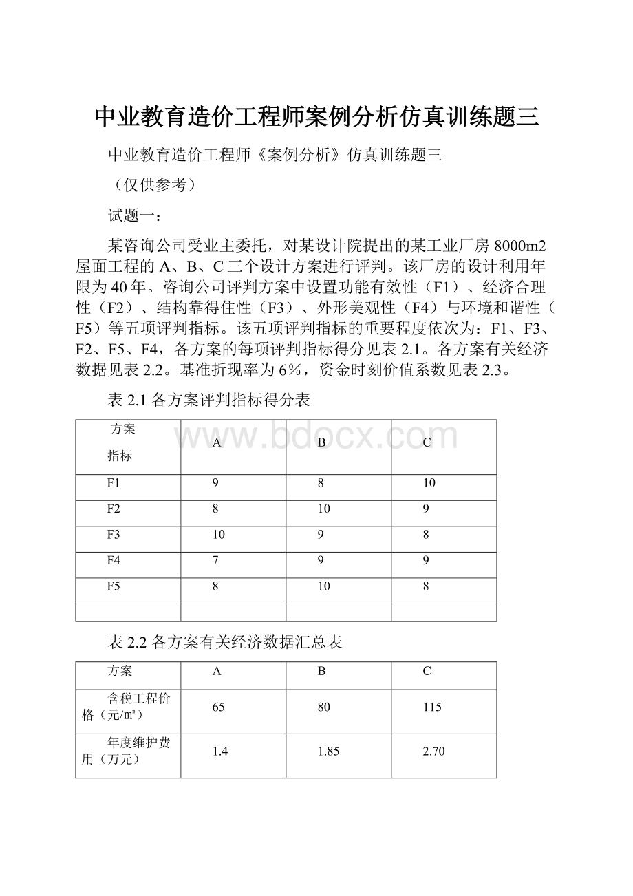 中业教育造价工程师案例分析仿真训练题三.docx