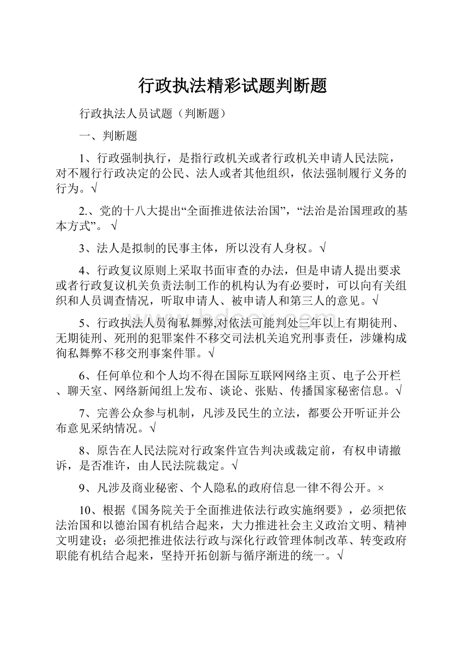 行政执法精彩试题判断题.docx_第1页