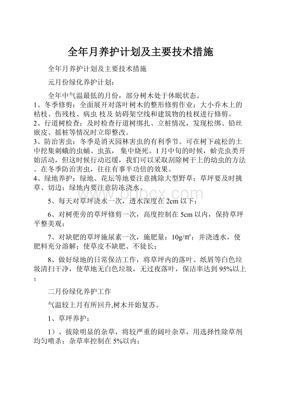 全年月养护计划及主要技术措施.docx