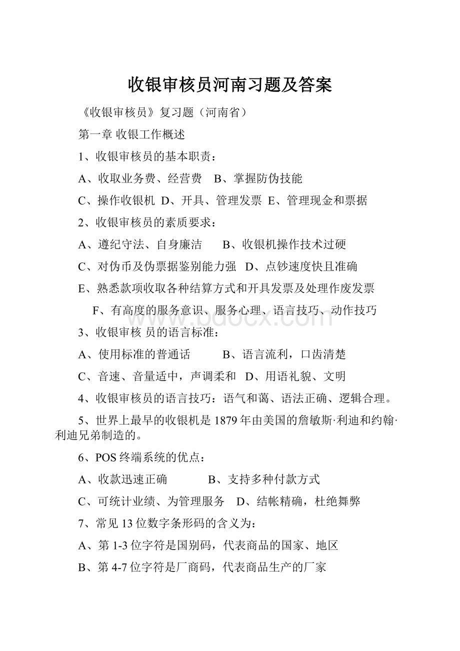 收银审核员河南习题及答案.docx