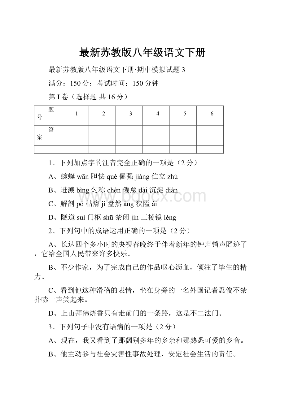 最新苏教版八年级语文下册.docx_第1页