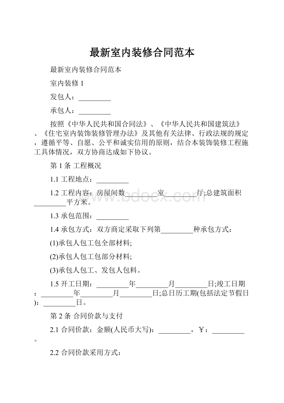 最新室内装修合同范本.docx