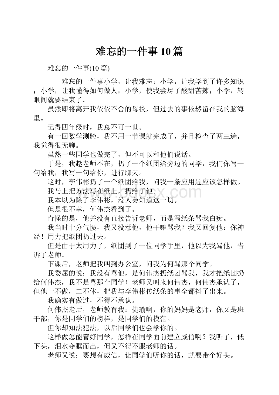 难忘的一件事10篇.docx