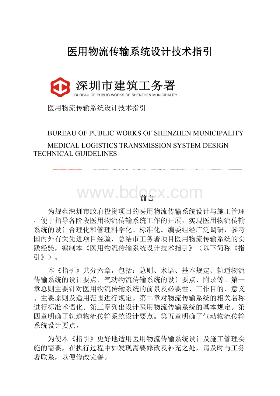 医用物流传输系统设计技术指引.docx