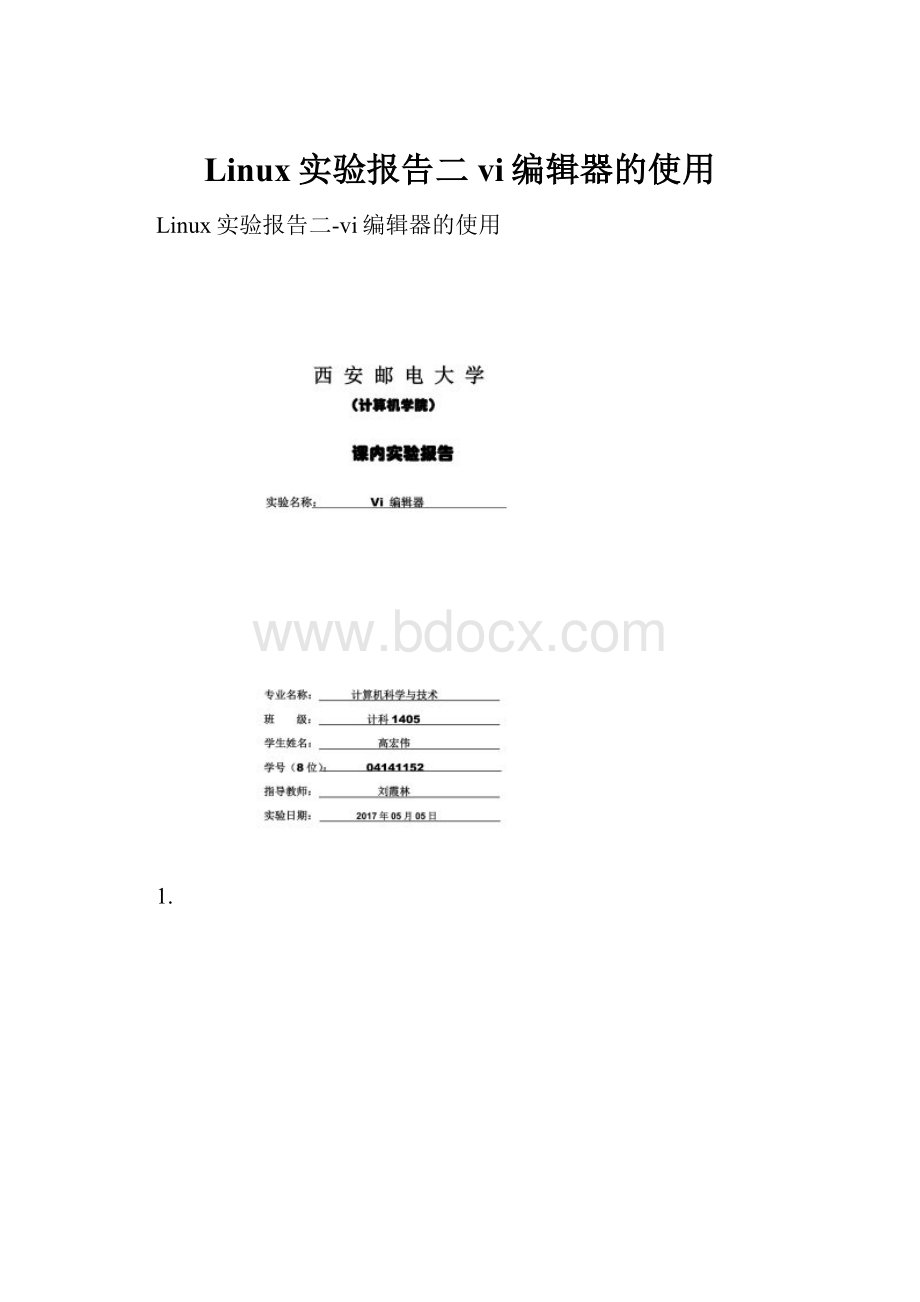 Linux实验报告二vi编辑器的使用.docx