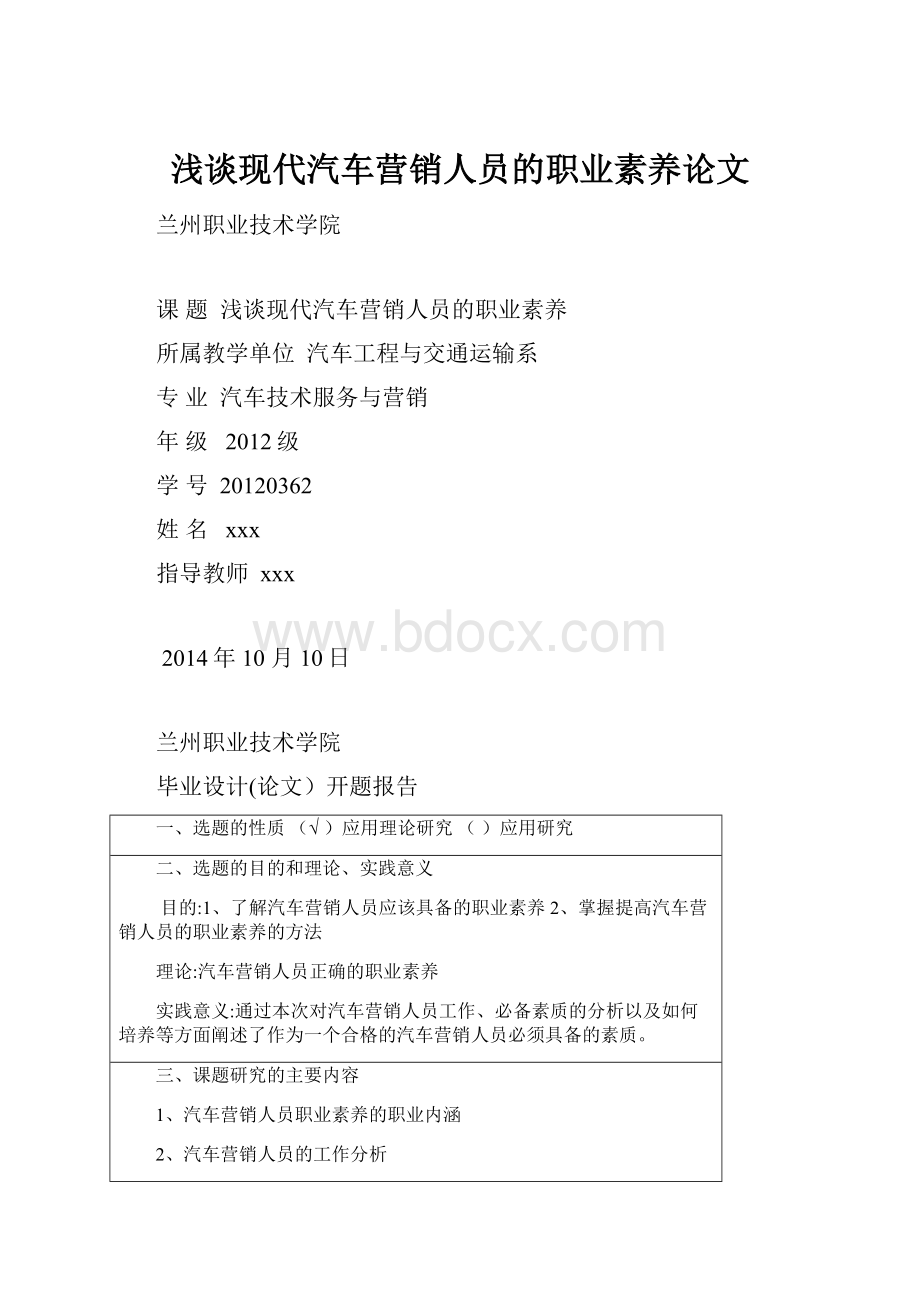 浅谈现代汽车营销人员的职业素养论文.docx_第1页