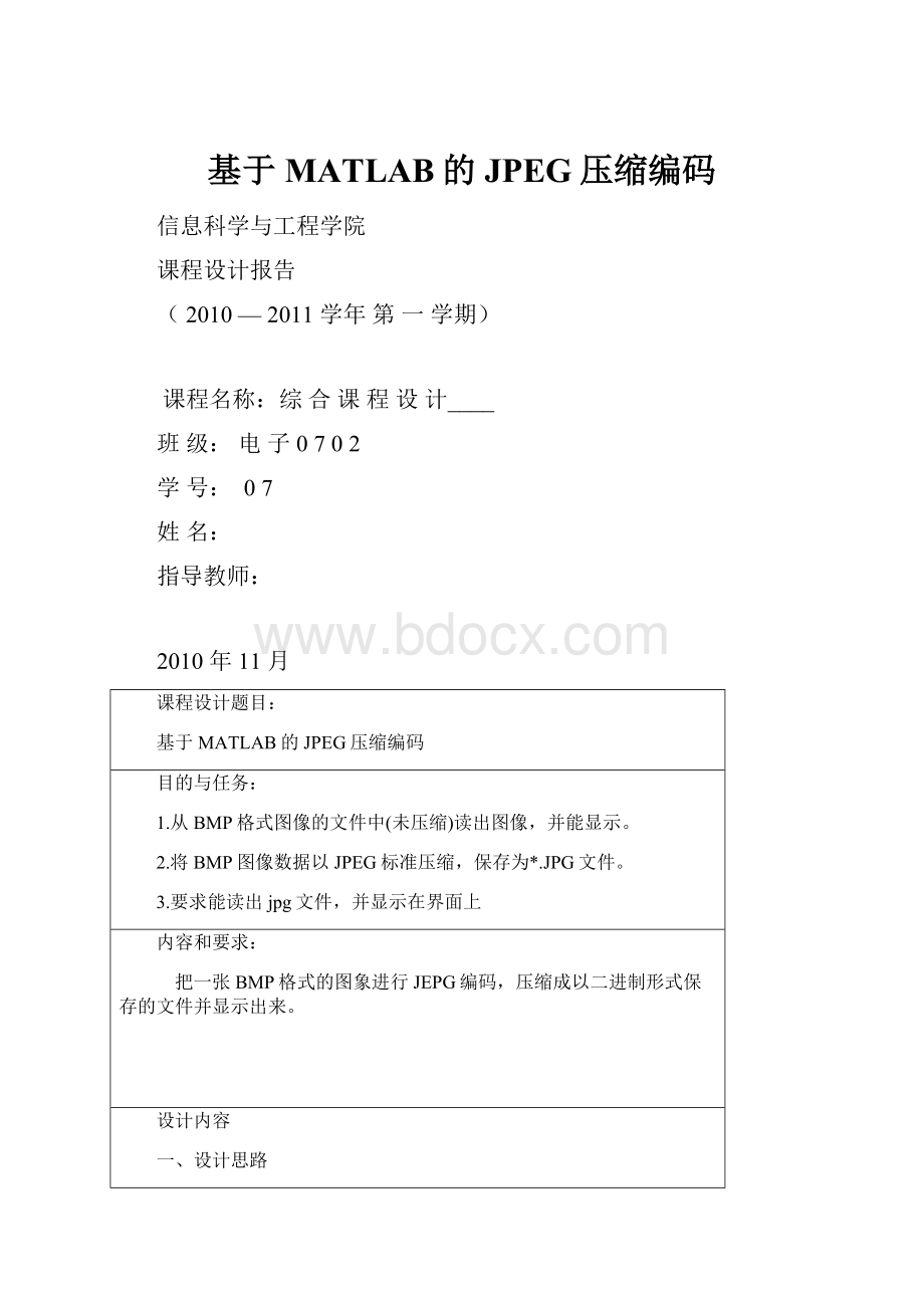 基于MATLAB的JPEG压缩编码.docx