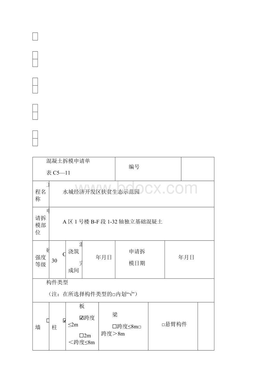 混凝土拆模申请单.docx_第3页