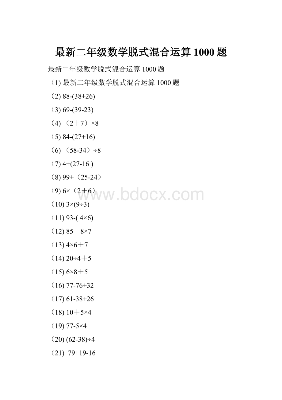 最新二年级数学脱式混合运算1000题.docx_第1页