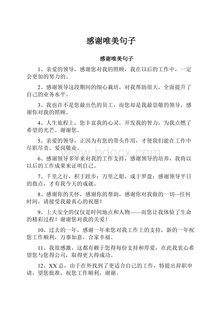 感谢唯美句子.docx_第1页