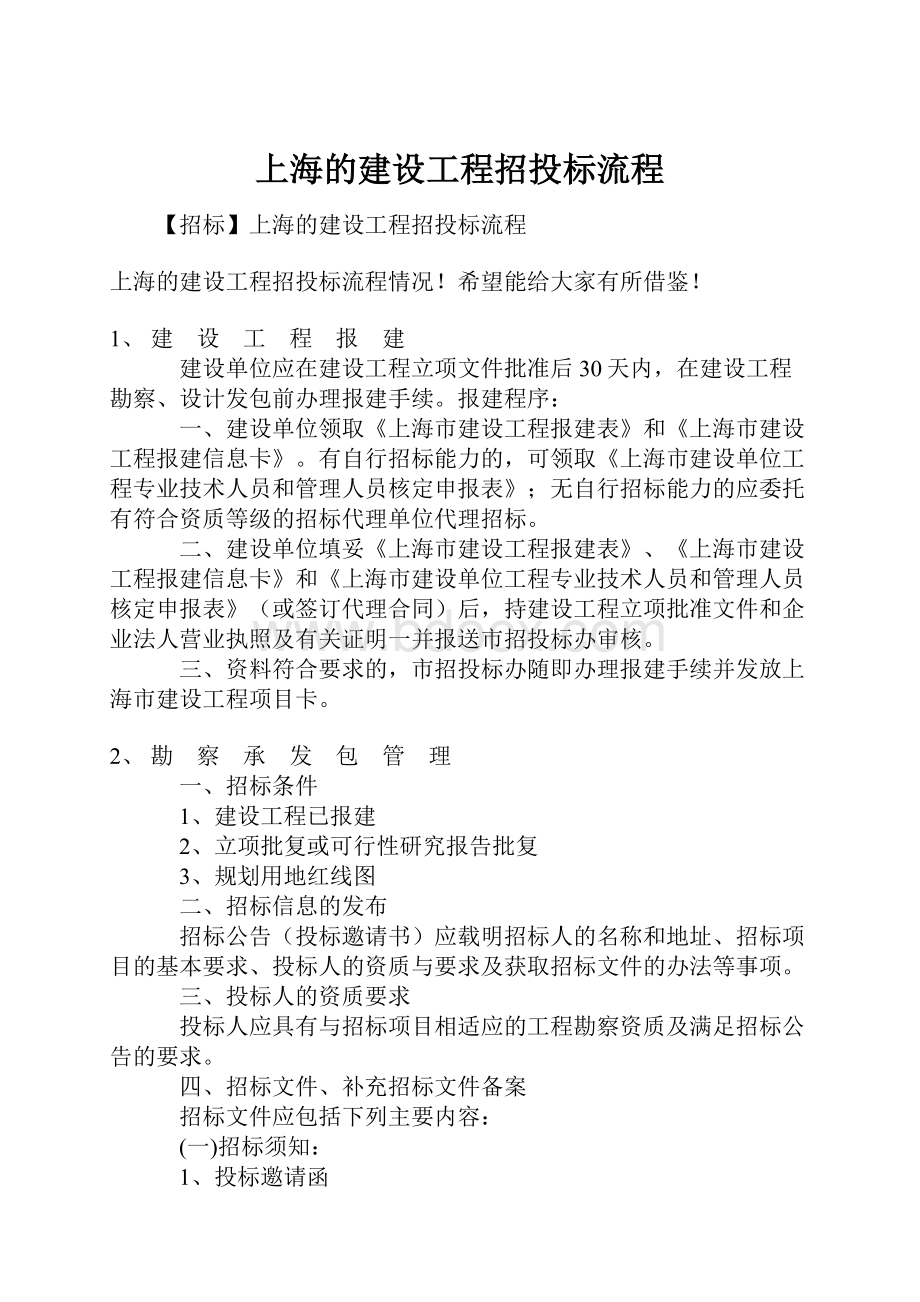 上海的建设工程招投标流程.docx