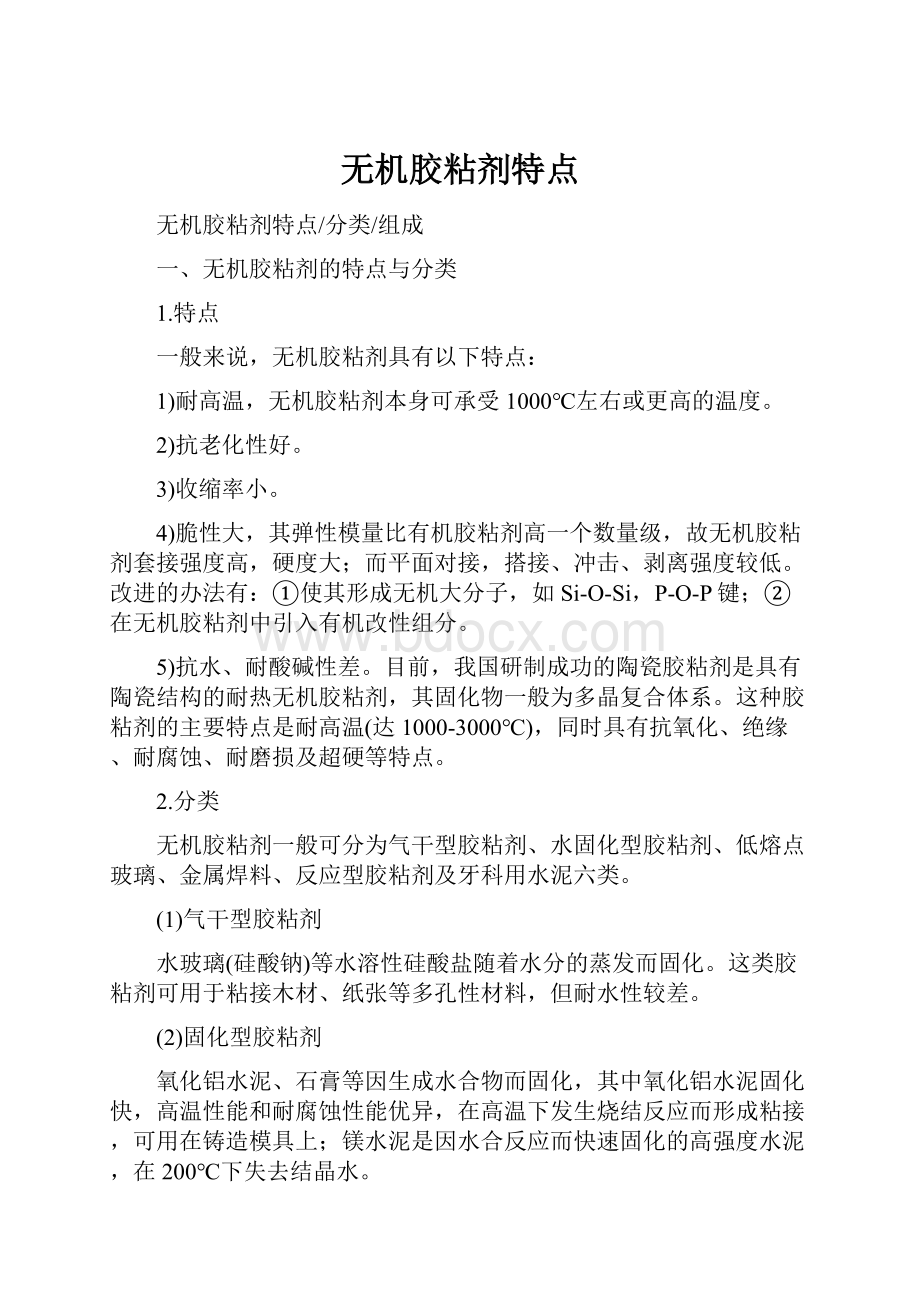 无机胶粘剂特点.docx