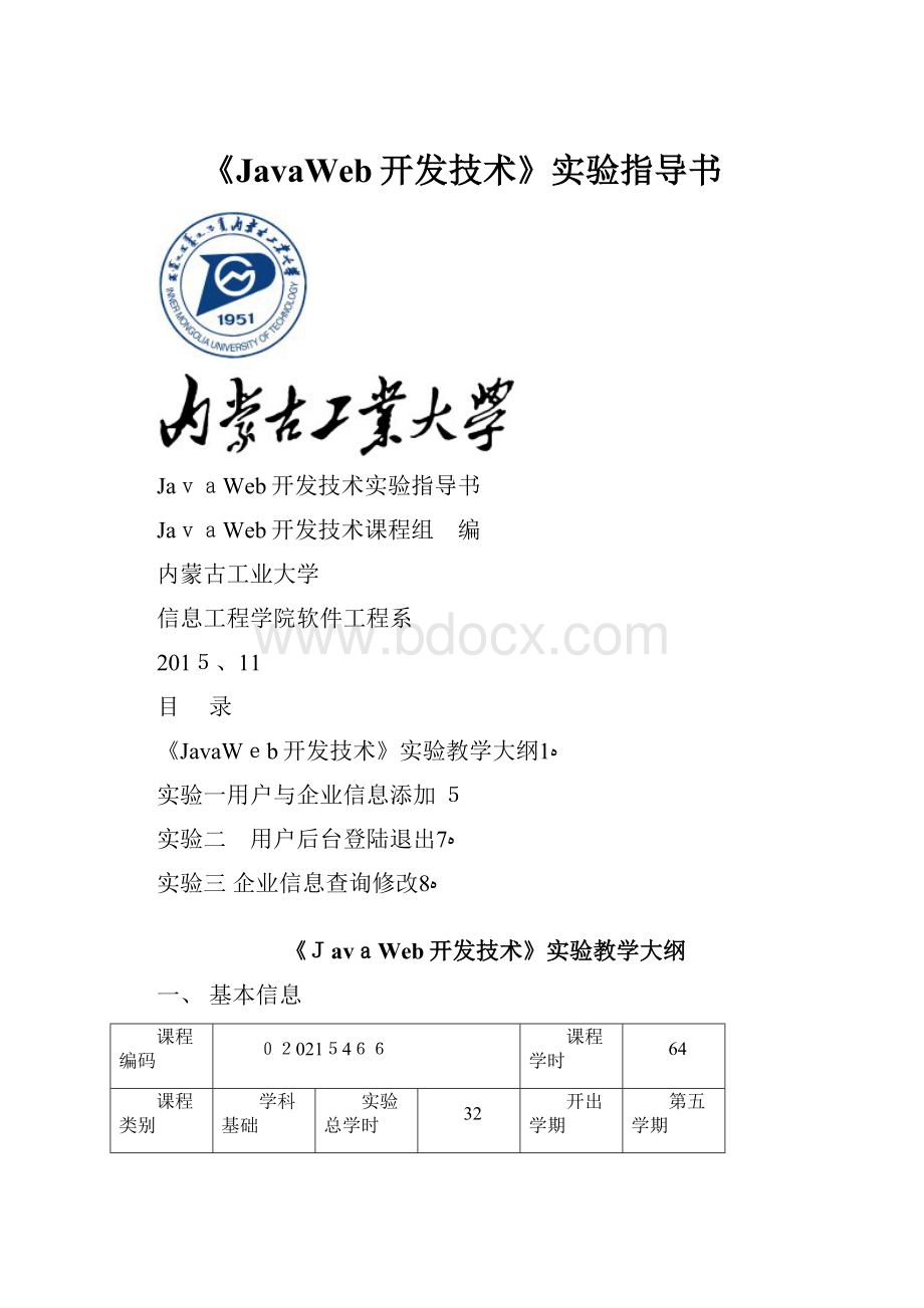 《JavaWeb开发技术》实验指导书.docx