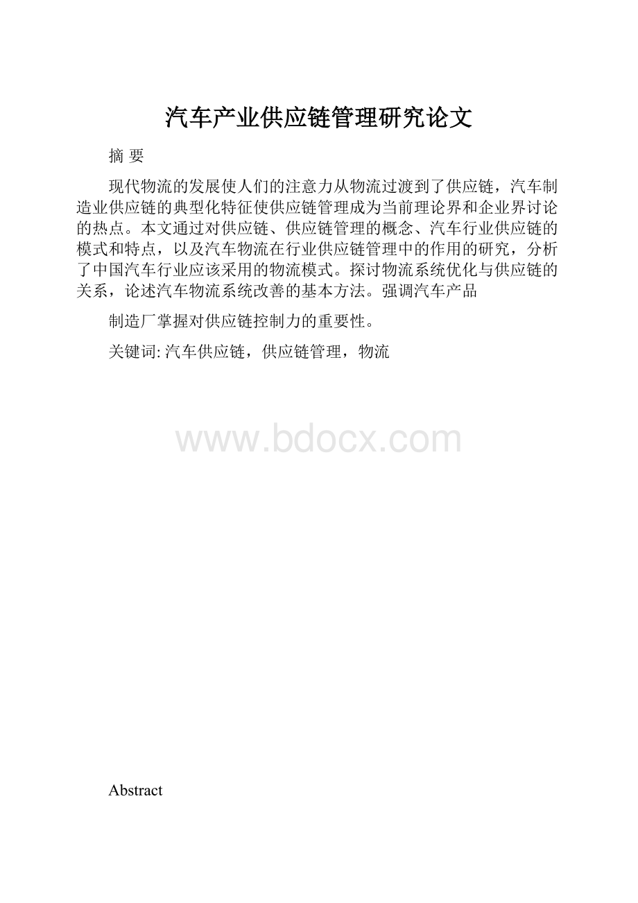 汽车产业供应链管理研究论文.docx