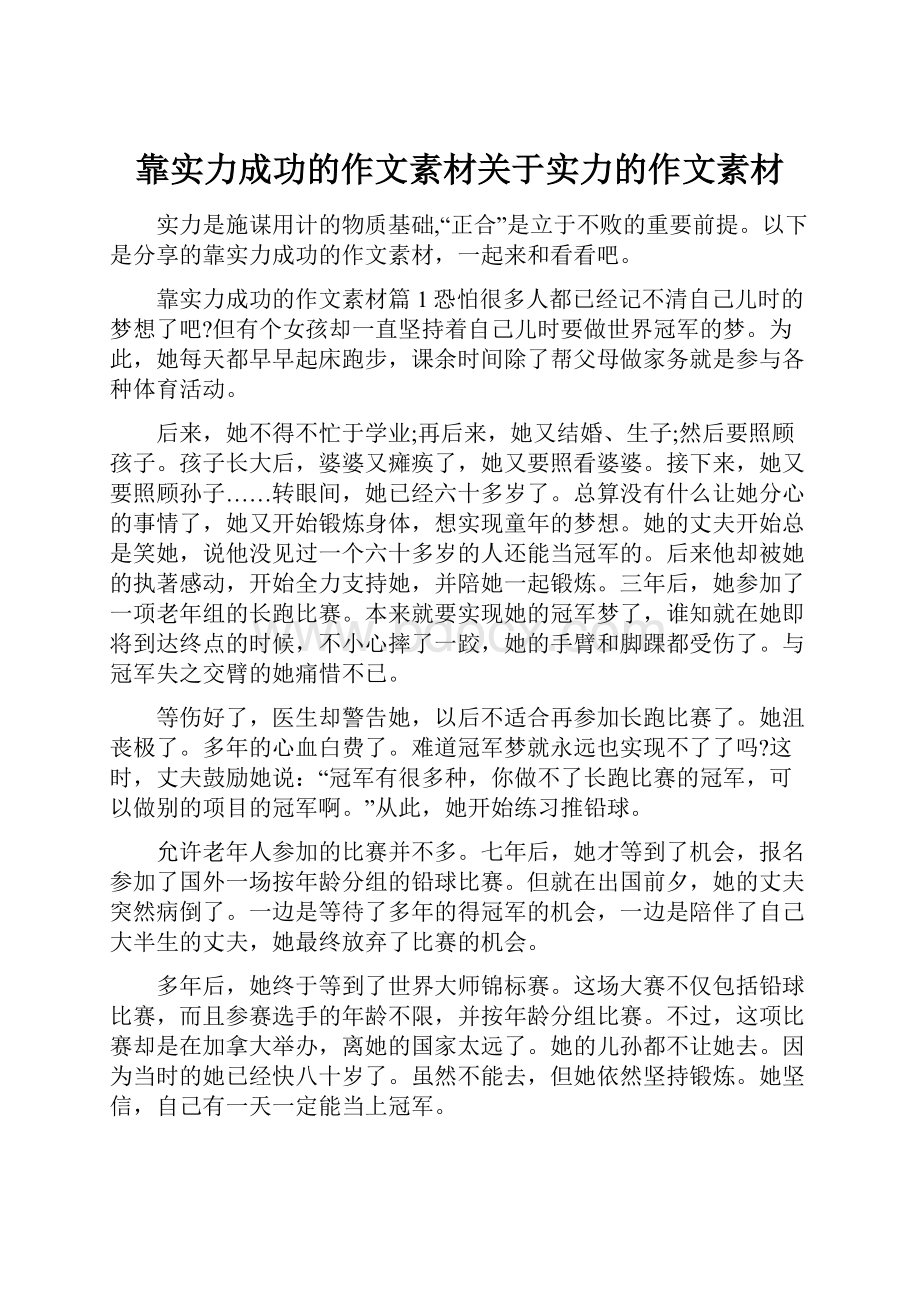 靠实力成功的作文素材关于实力的作文素材.docx_第1页