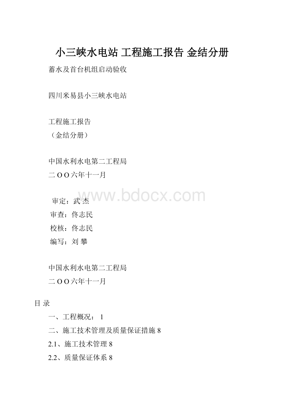 小三峡水电站 工程施工报告 金结分册.docx