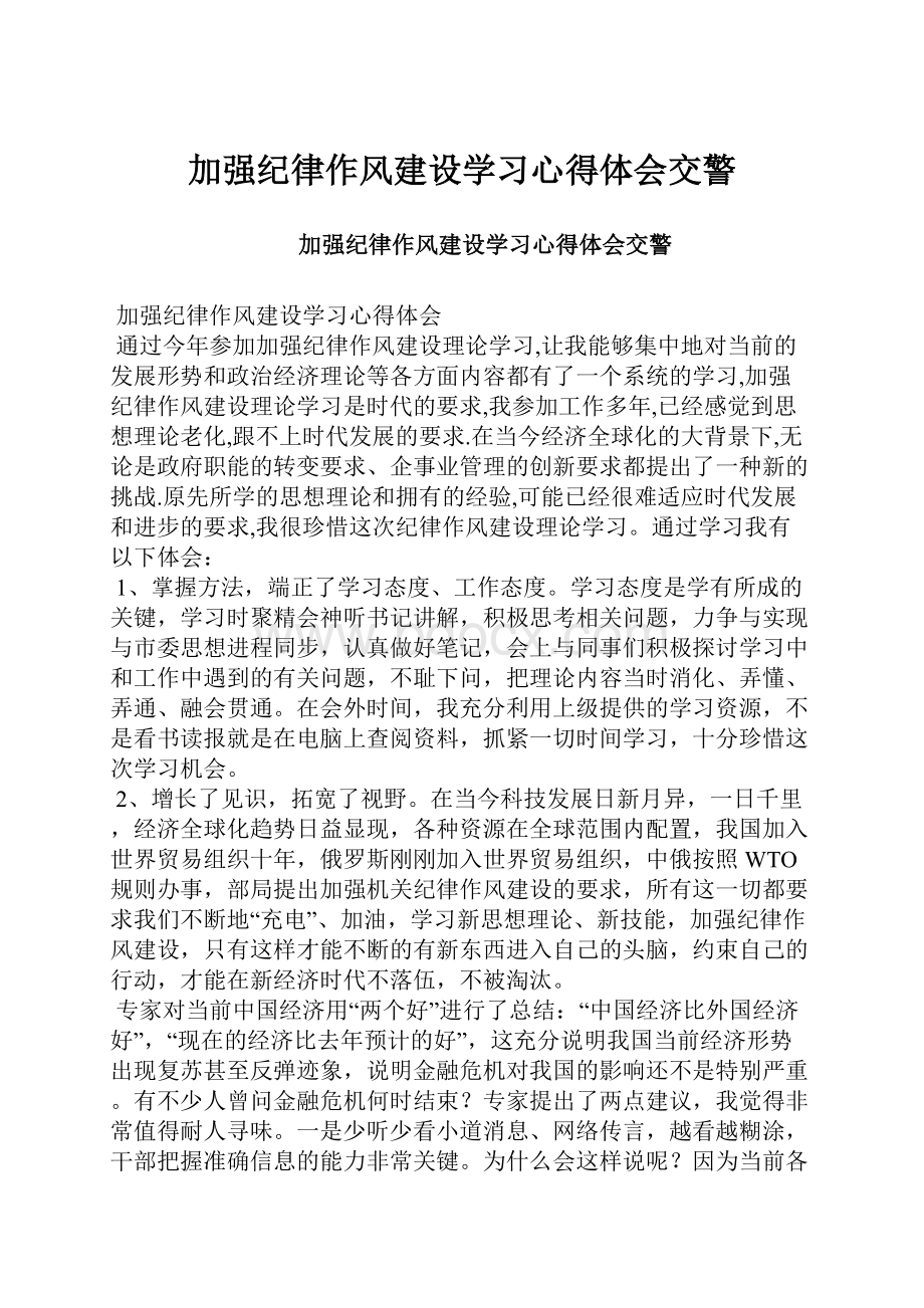 加强纪律作风建设学习心得体会交警.docx