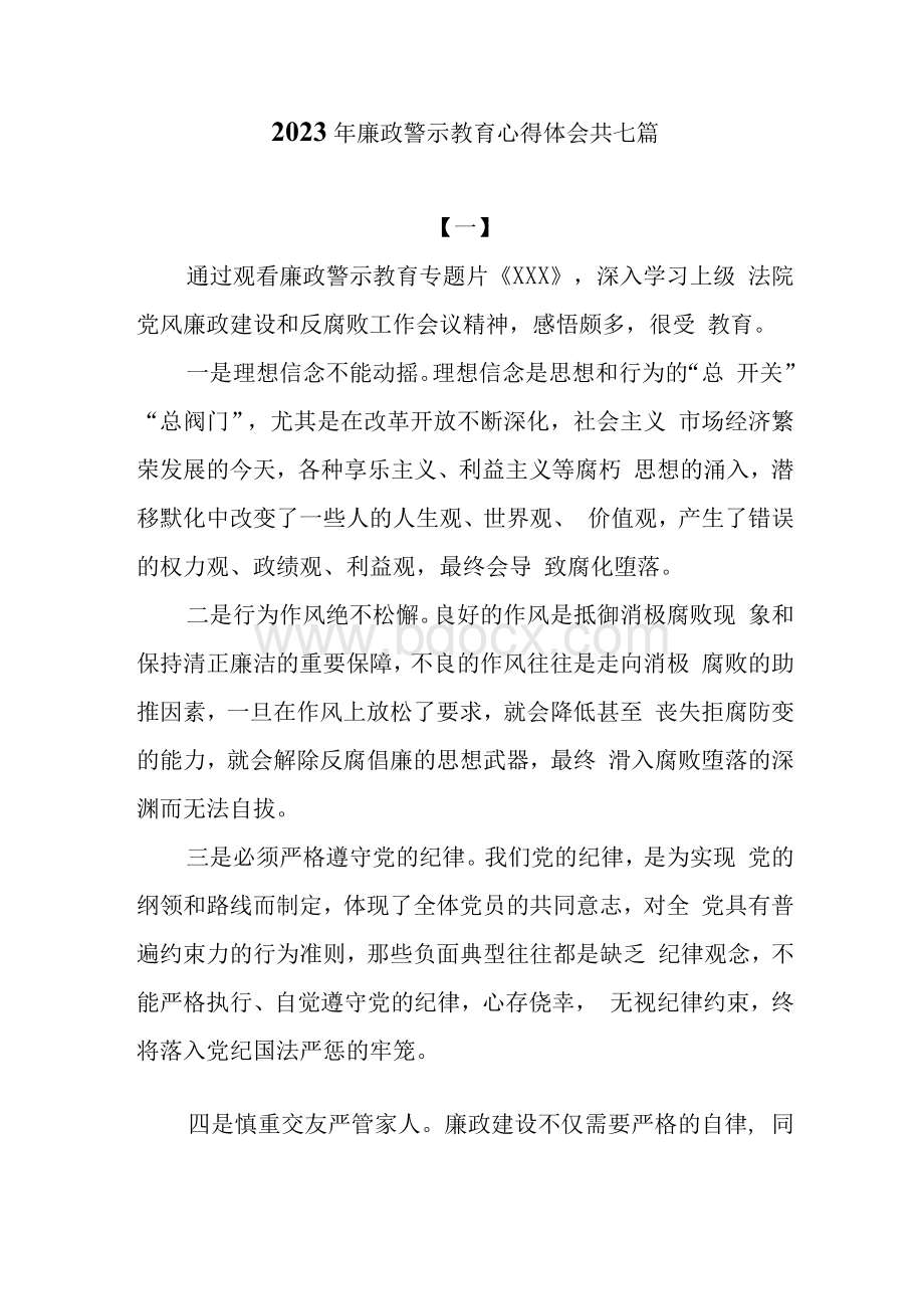 2023年廉政警示教育心得体会共七篇.docx