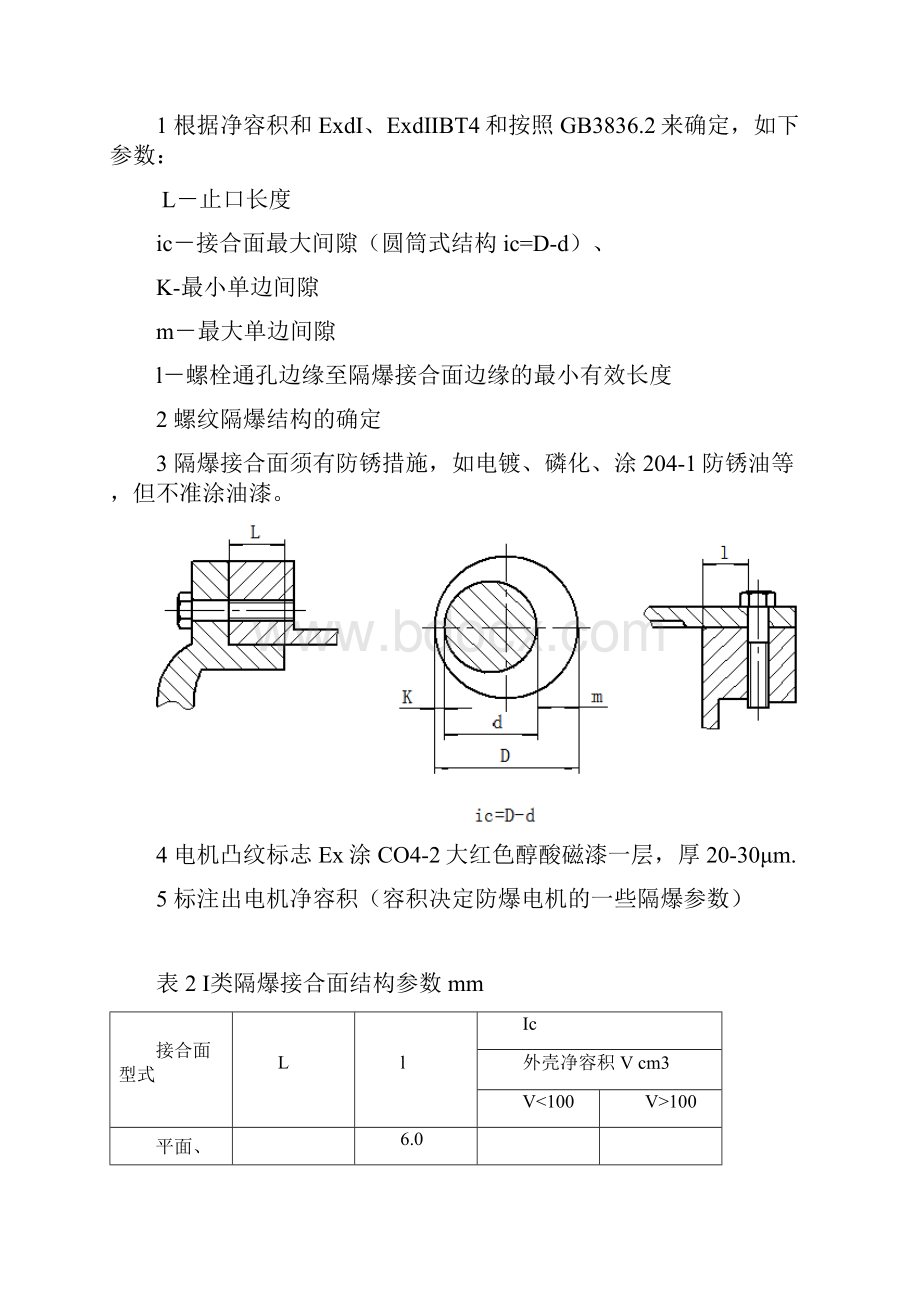 整理1防爆电机的防爆要求.docx_第2页