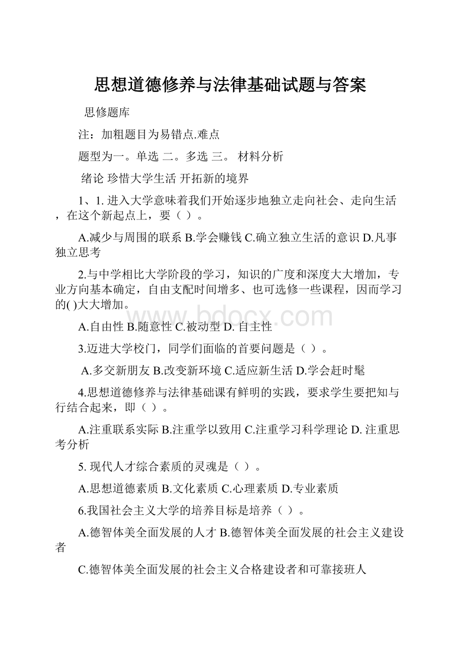 思想道德修养与法律基础试题与答案.docx